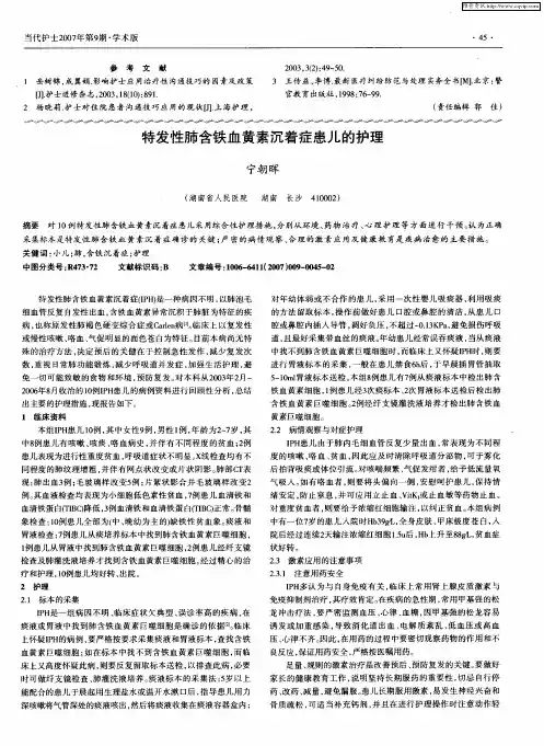 特发性肺含铁血黄素沉着症患儿的护理