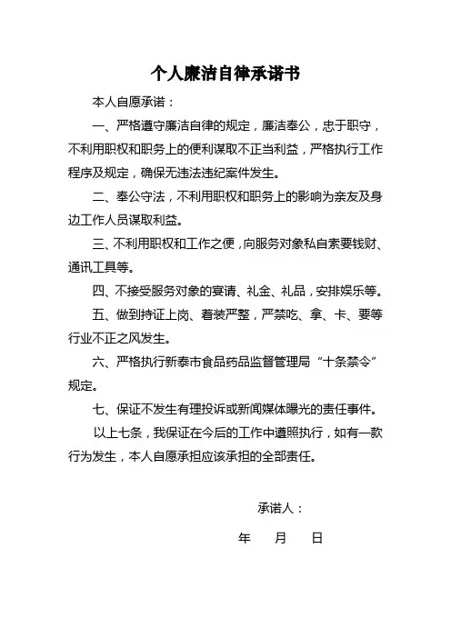 个人廉洁自律承诺书