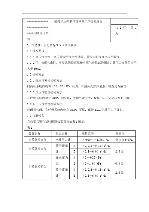 隔绝式压缩氧气自救器工序检验规程