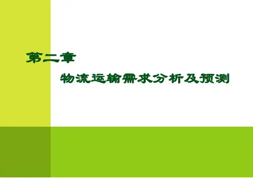 物流运输需求分析及预测概述课件.pptx
