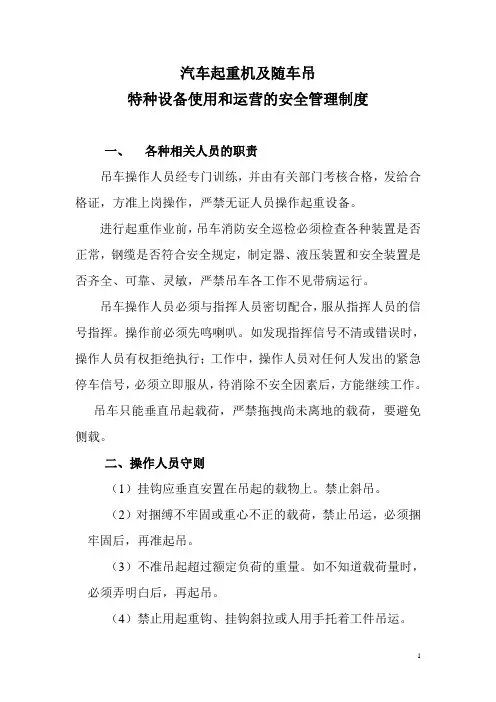 吊机使用和运营的安全管理制度