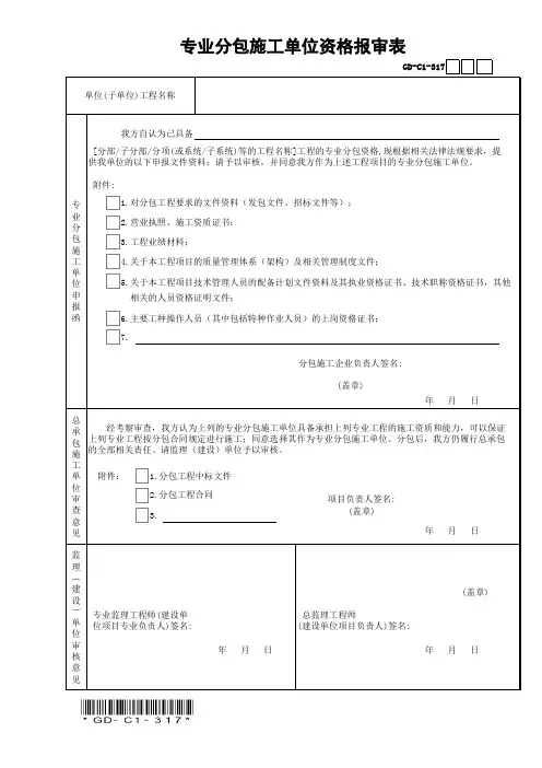 GD-C1-3107专业分包施工单位资格报审表