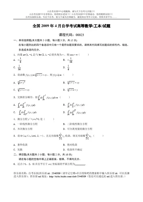 全国2009年4月自学考试高等数学(工本)试题