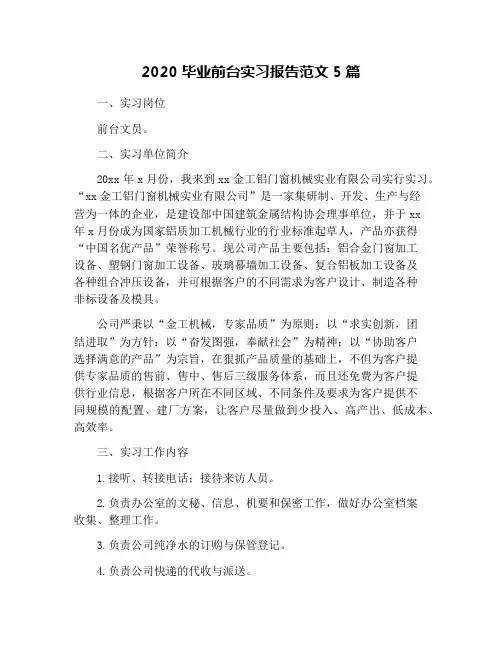 2020毕业前台实习报告范文5篇