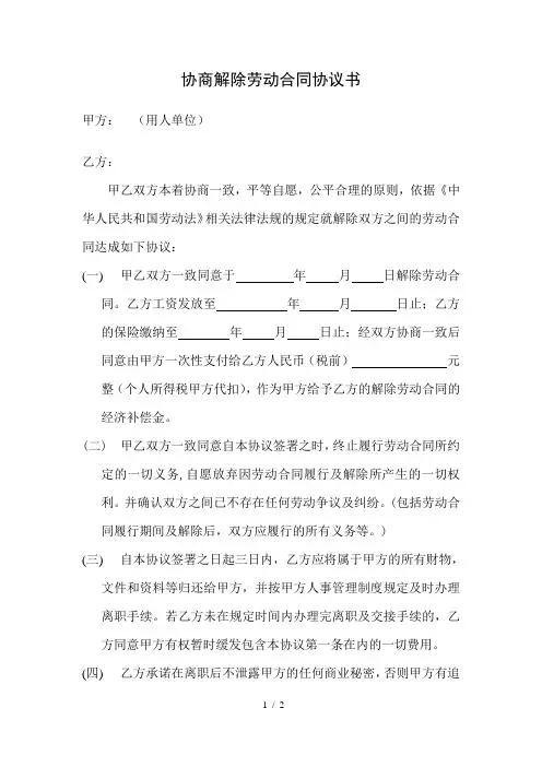 协商解除劳动合同协议书 2