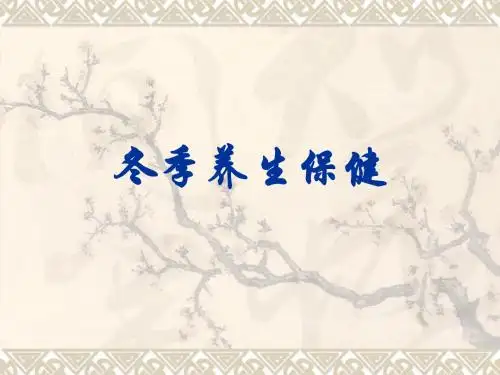 冬季养生保健