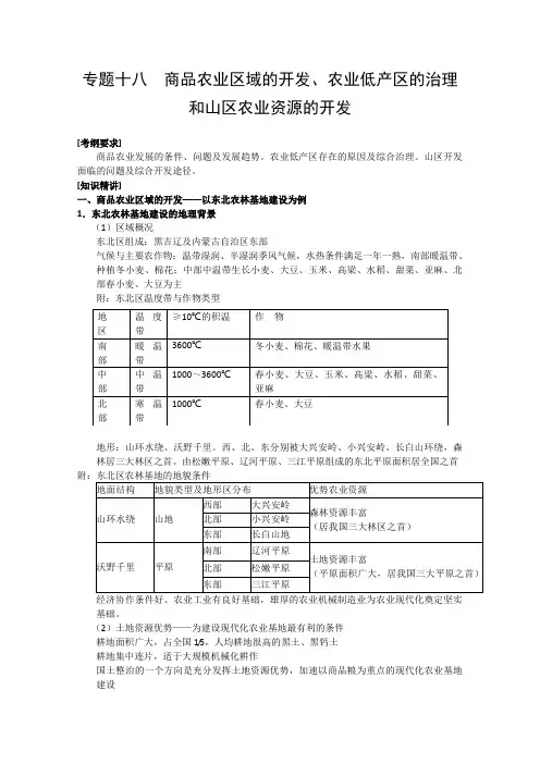 2011高考地理二轮复习专题18三类农业区域的治理开发