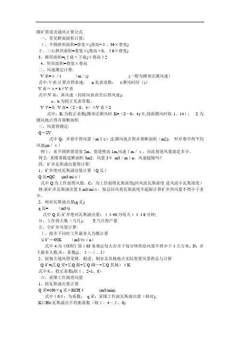 煤矿巷道及通风计算公式