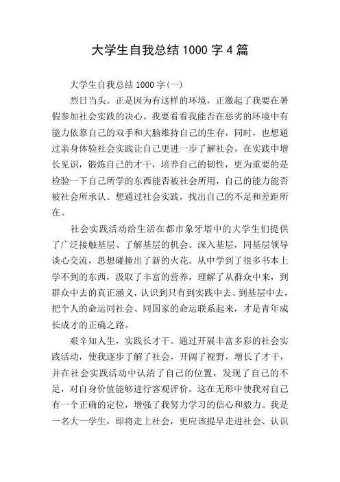 大学生自我总结1000字4篇