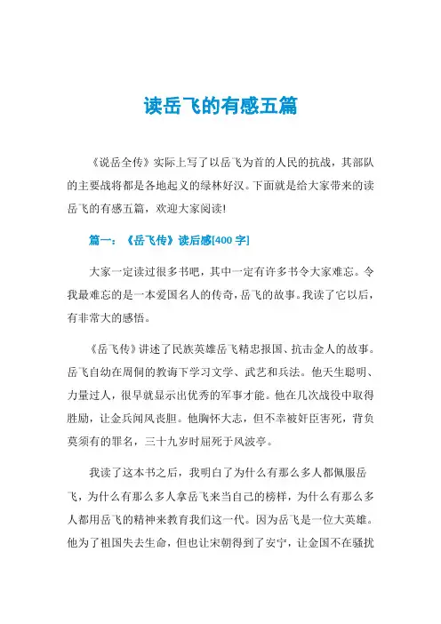 读岳飞的有感五篇