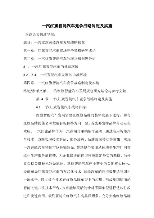 一汽红旗智能汽车竞争战略制定及实施
