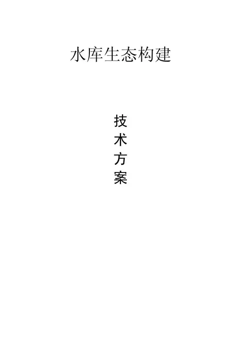 水库生态修复方案