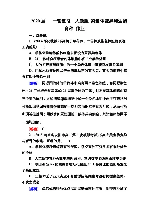 【生物】2020届一轮复习人教版染色体变异和生物育种作业