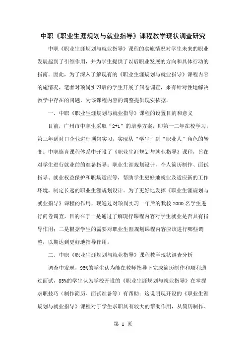 中职《职业生涯规划与就业指导》课程教学现状调查研究5页word文档