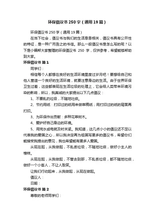 环保倡议书250字（通用19篇）