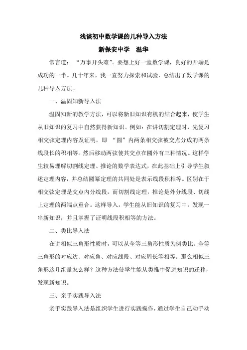 浅谈初中数学课的几种导入方法