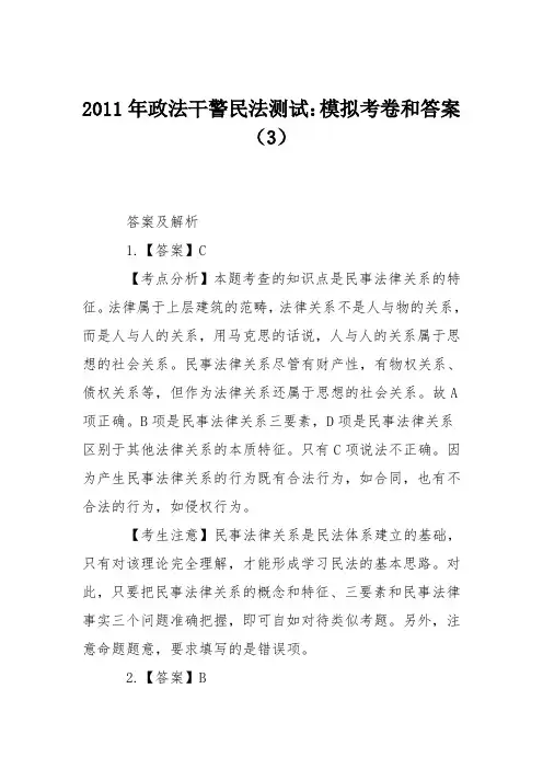 2011年政法干警民法测试：模拟考卷和答案(3)