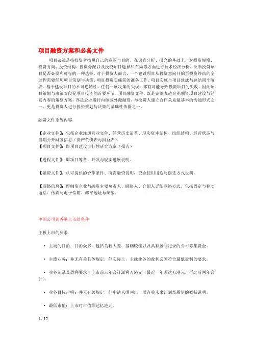 项目融资方案和上必备文件