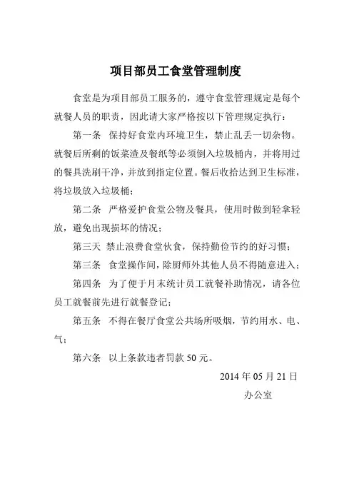 项目部员工食堂管理制度
