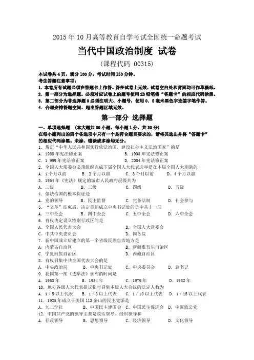 2015年10月自考当代中国政治制度(00315)试题及答案解析范文