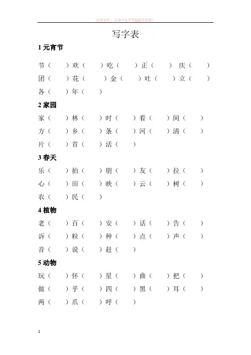 北师大版一年级下册语文生字组词表
