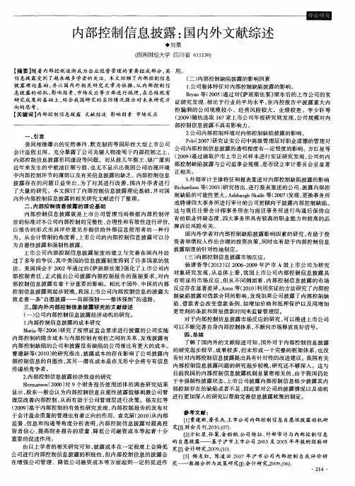 内部控制信息披露：国内外文献综述 2