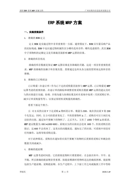 ERP系统MRP方案V2.0