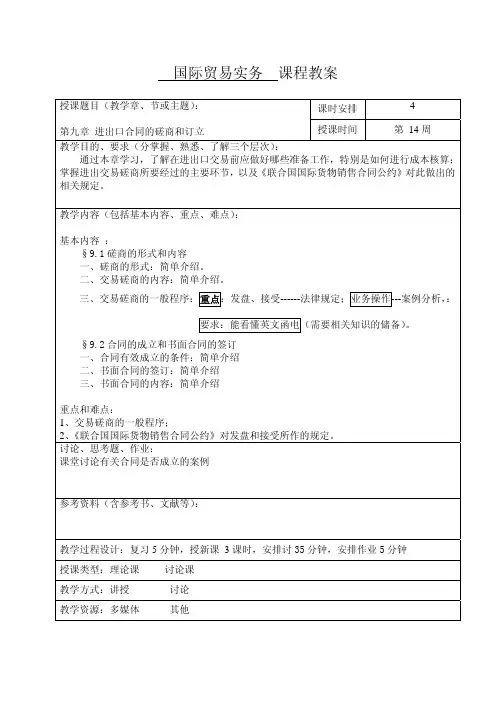 进出口合同的磋商和订立教案