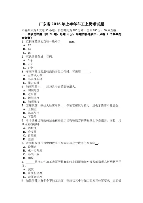 广东省2016年上半年车工上岗考试题