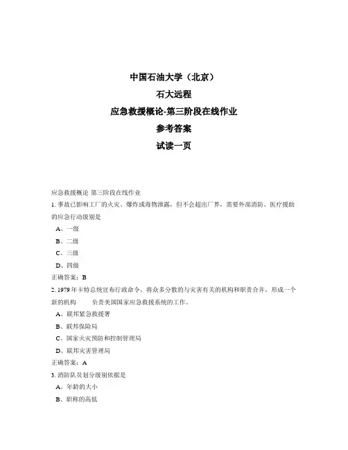 石大远程奥鹏-应急救援概论-第三阶段在线作业正确答案