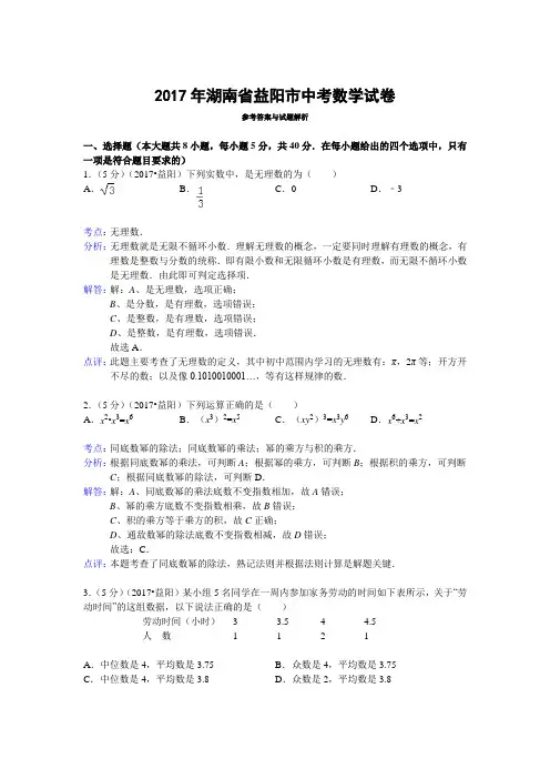 湖南省益阳市2017年中考数学试卷(解析版)