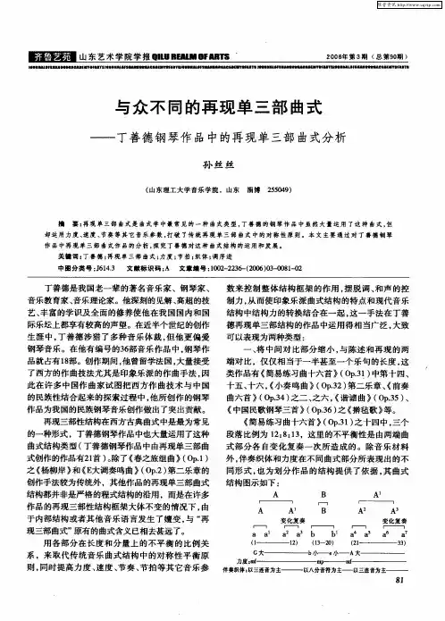 与众不同的再现单三部曲式——丁善德钢琴作品中的再现单三部曲式分析