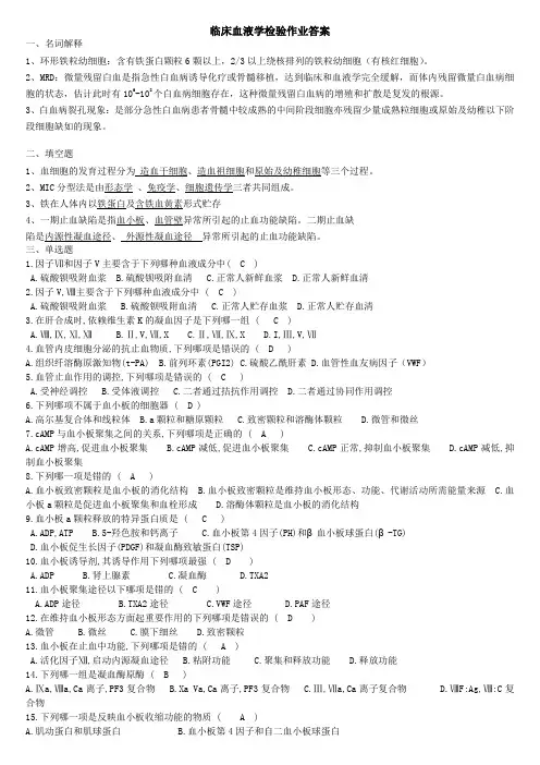 临床血液学检验作业 答案