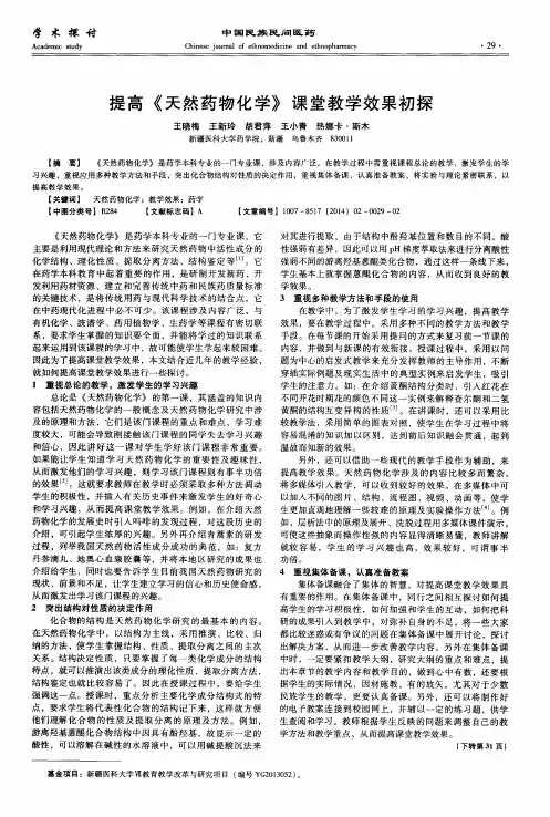 提高《天然药物化学》课堂教学效果初探
