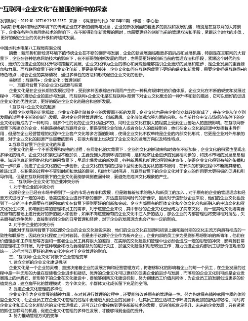 “互联网+企业文化”在管理创新中的探索