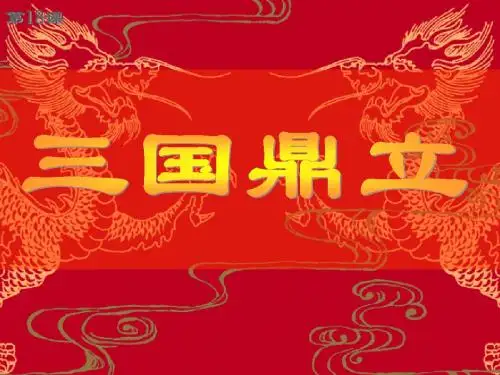 第18课《三国鼎立》