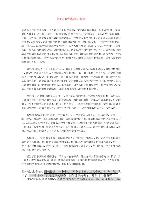 老年人的情感反应与健康