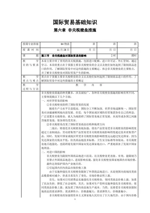 《国际贸易基础知识》第六章第三节非关税壁垒对国际贸易的影响