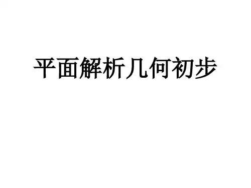 直线方程复习课