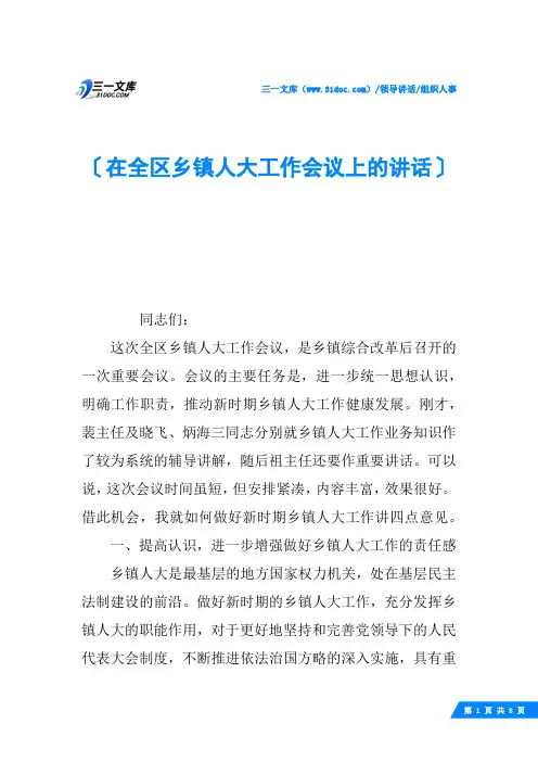 在全区乡镇人大工作会议上的讲话