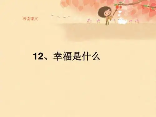 幸福是什么