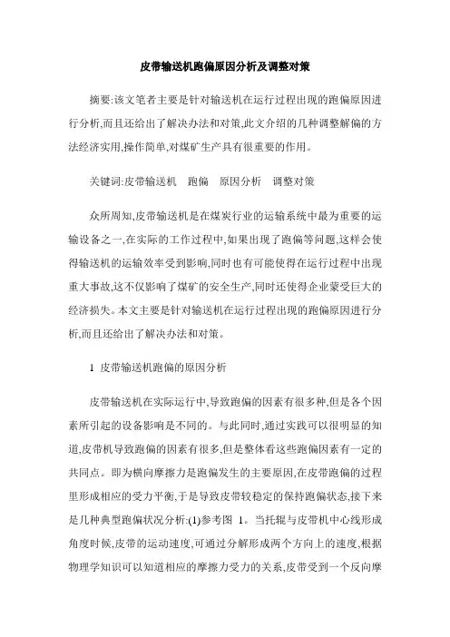 皮带输送机跑偏原因分析及调整对策