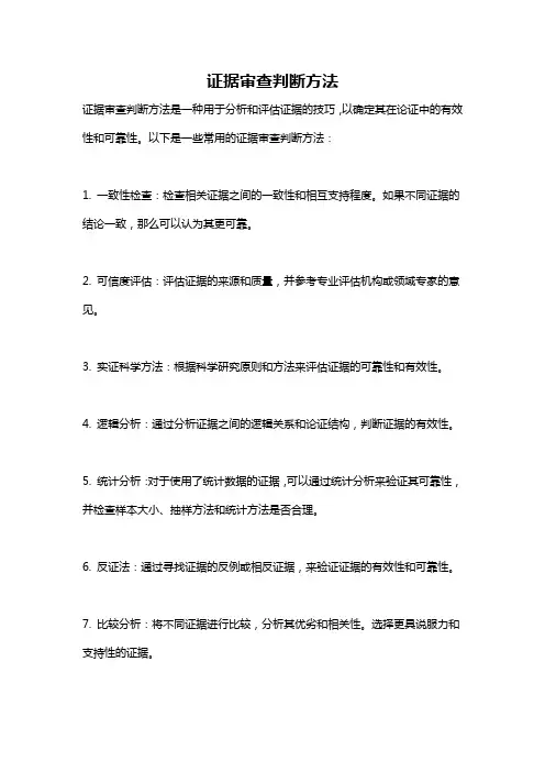 证据审查判断方法