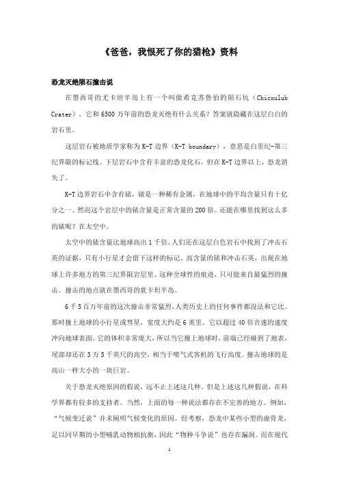 2017-2018年沪教版语文小学三年级上册《爸爸我恨死了你的猎枪》资料恐龙灭绝陨石撞击说