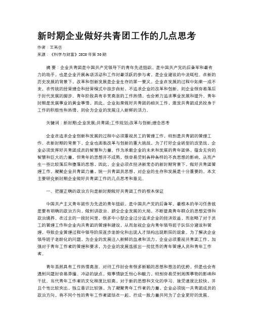 新时期企业做好共青团工作的几点思考