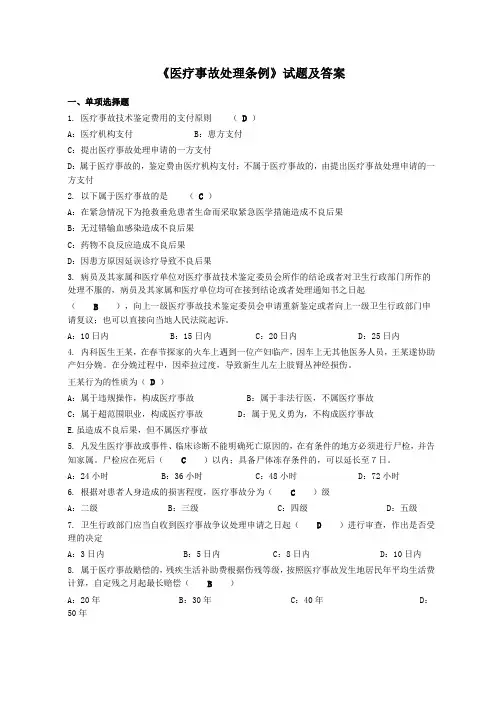 《医疗事故处理条例》试题及答案