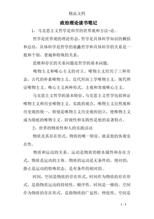 (完整版)政治理论读书笔记