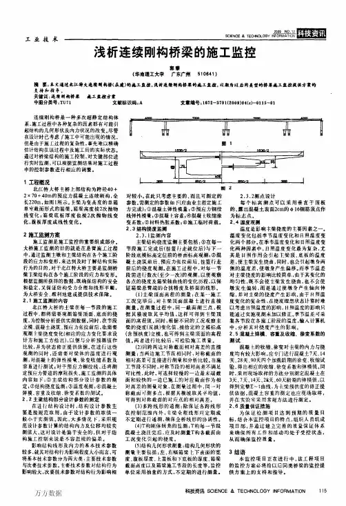 浅析连续刚构桥梁的施工监控