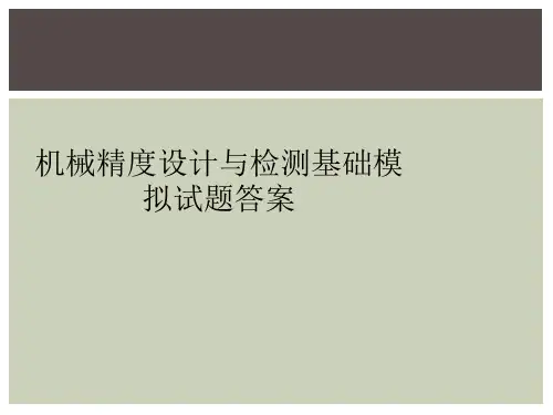 机械精度设计与检测基础模拟试题答案