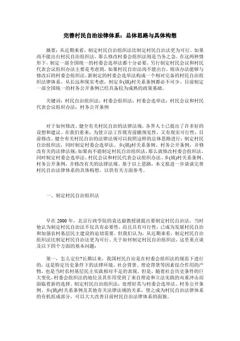 完善村民自治法律体系：总体思路与具体构想
